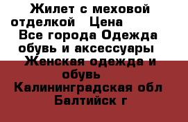 Жилет с меховой отделкой › Цена ­ 2 500 - Все города Одежда, обувь и аксессуары » Женская одежда и обувь   . Калининградская обл.,Балтийск г.